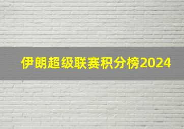 伊朗超级联赛积分榜2024