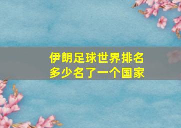 伊朗足球世界排名多少名了一个国家