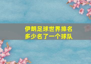 伊朗足球世界排名多少名了一个球队