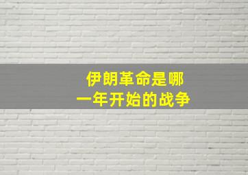 伊朗革命是哪一年开始的战争