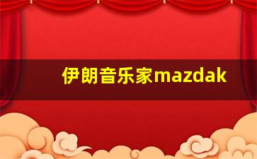 伊朗音乐家mazdak