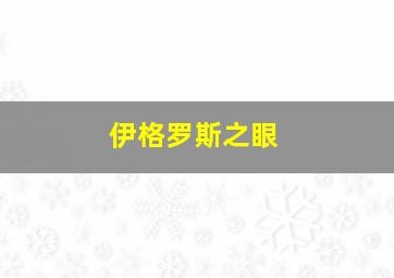 伊格罗斯之眼