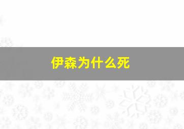 伊森为什么死