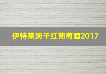 伊特莱姆干红葡萄酒2017