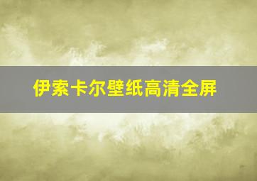 伊索卡尔壁纸高清全屏