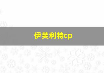 伊芙利特cp