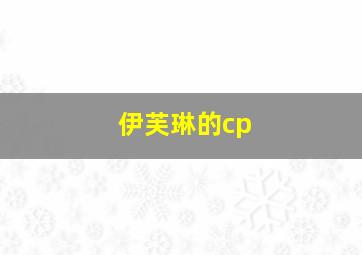 伊芙琳的cp