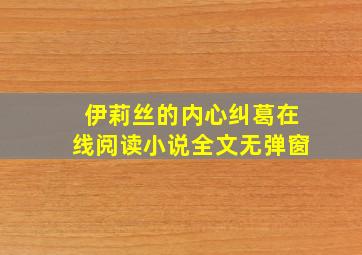 伊莉丝的内心纠葛在线阅读小说全文无弹窗