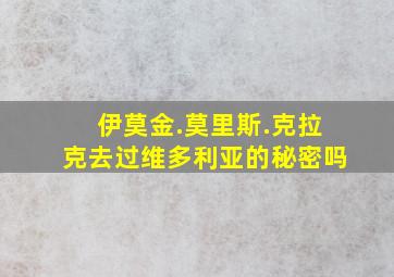 伊莫金.莫里斯.克拉克去过维多利亚的秘密吗