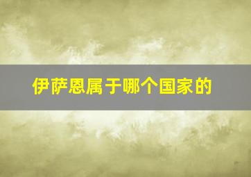 伊萨恩属于哪个国家的