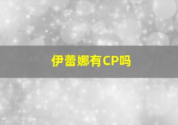 伊蕾娜有CP吗