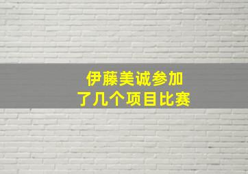 伊藤美诚参加了几个项目比赛