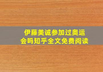 伊藤美诚参加过奥运会吗知乎全文免费阅读