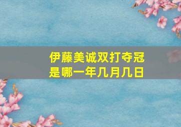 伊藤美诚双打夺冠是哪一年几月几日