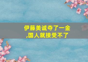 伊藤美诚夺了一金,国人就接受不了