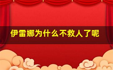 伊雷娜为什么不救人了呢