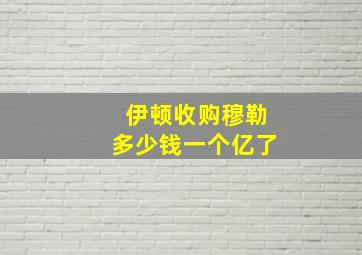 伊顿收购穆勒多少钱一个亿了