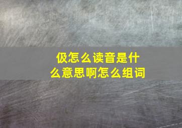 伋怎么读音是什么意思啊怎么组词