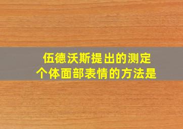 伍德沃斯提出的测定个体面部表情的方法是