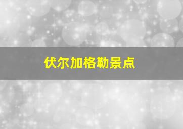 伏尔加格勒景点