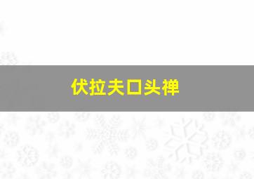 伏拉夫口头禅