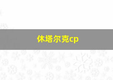 休塔尔克cp