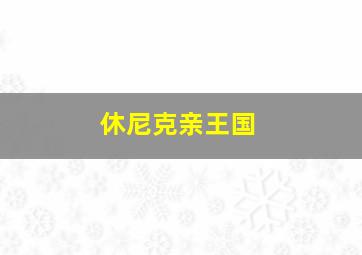 休尼克亲王国