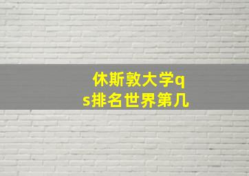 休斯敦大学qs排名世界第几