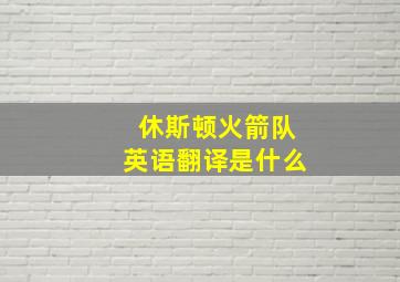 休斯顿火箭队英语翻译是什么