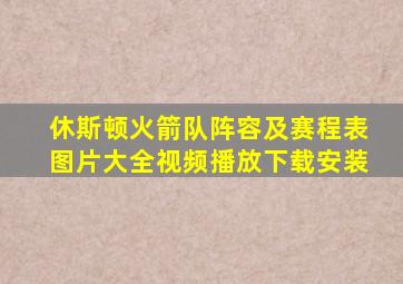 休斯顿火箭队阵容及赛程表图片大全视频播放下载安装