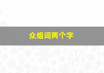 众组词两个字