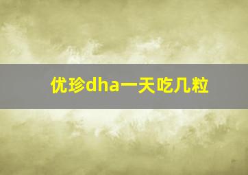 优珍dha一天吃几粒