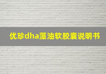 优珍dha藻油软胶囊说明书