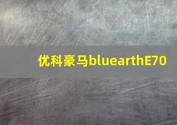 优科豪马bluearthE70