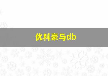 优科豪马db