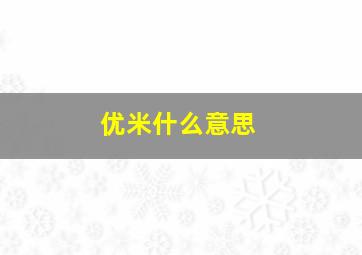 优米什么意思