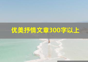 优美抒情文章300字以上