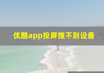 优酷app投屏搜不到设备