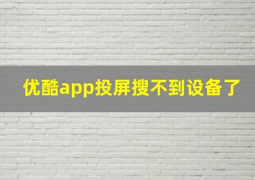 优酷app投屏搜不到设备了