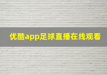 优酷app足球直播在线观看