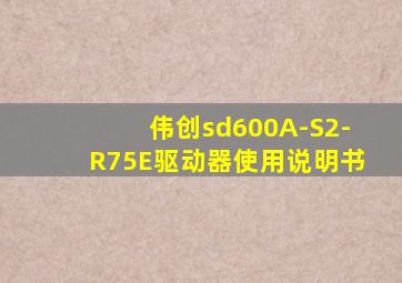 伟创sd600A-S2-R75E驱动器使用说明书