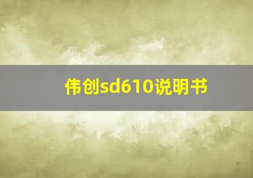 伟创sd610说明书