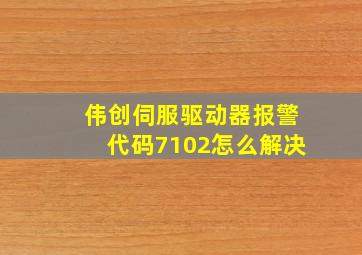 伟创伺服驱动器报警代码7102怎么解决