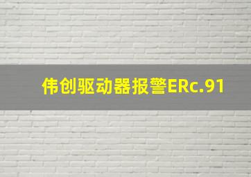 伟创驱动器报警ERc.91