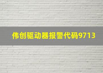 伟创驱动器报警代码9713