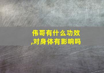 伟哥有什么功效,对身体有影响吗