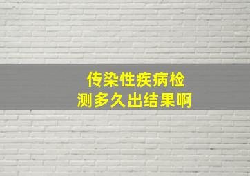 传染性疾病检测多久出结果啊