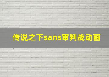 传说之下sans审判战动画