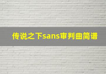 传说之下sans审判曲简谱