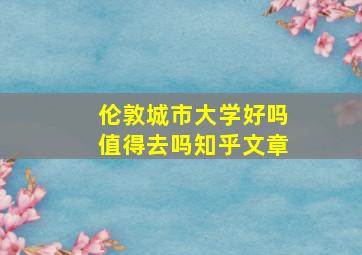 伦敦城市大学好吗值得去吗知乎文章